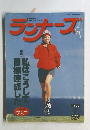ランナーズ　1997年　1月