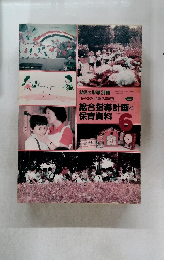 5・4・3・2・1・0歳児年齢別　総合指導計画と保育資料　1984年　6月