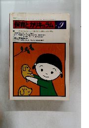 保育とカリキュラム　1979　9