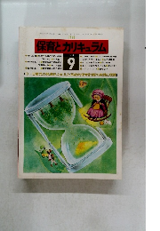 保育とカリキュラム　1984年9月
