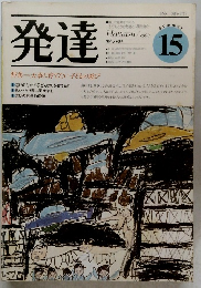 発達15　1983夏