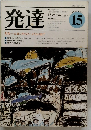 発達15　1983夏