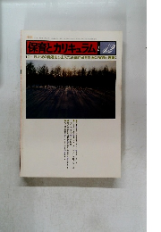 保育とカリキュラム　1982年　12月
