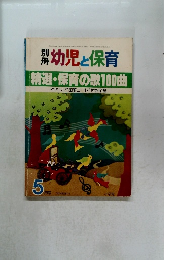幼児と保育5月　精選・保育の歌100曲