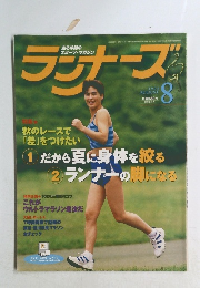 ランナーズ　1998年　8月