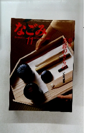なごみ　1985年11月