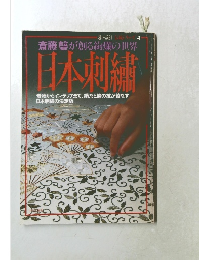 暮の設計 伝統シリーズ 4　斎藤馨が創る絢爛の世界　日本刺繍