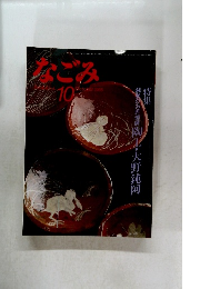 なごみ 1985年10月