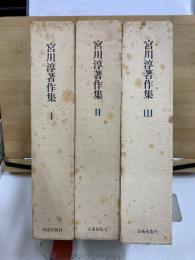 宮川淳著作集