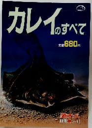カレイのすべて　