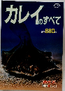 カレイのすべて　