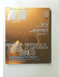 優駿 1994年　2月