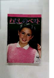 ONDORI ニットシリーズ 11　わたしのベスト