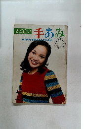 たのしい手あみ 1972年 秋～冬