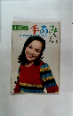 たのしい手あみ 1972年 秋～冬