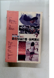 幼児の指導5・4・3・2・1・0歳児　1983年7月　総合指導計画と保育資料