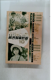 幼児の指導5・4・3・2・1・0歳 　1981年10月