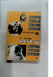 零~5歳児年齢別総合指導計画