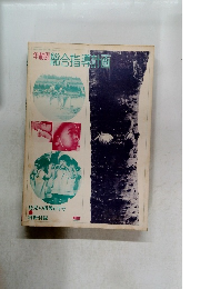 年齢別総合指導計画6月号