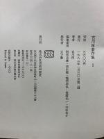宮川淳著作集