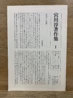 宮川淳著作集