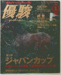 優駿 1994年1月号