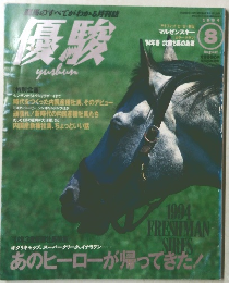 馬のすべてがわかる月刊誌優駿　1994年8月号