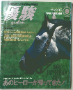 馬のすべてがわかる月刊誌優駿　1994年8月号