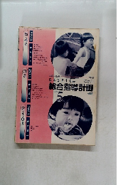 総合指導計画 5