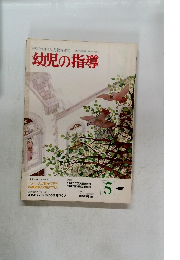 幼児の指導　１９８２年５月