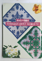 HAWAIIAN　QUILT　WORLD'97