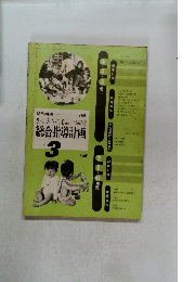 幼児の指導　5・4・3・2・1・0歳児　総合指導計画　１９８１年３月