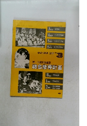 零~5歳児年齢別総合指導計画