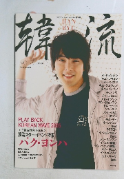 韓流　2005年02月06日号