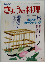 きょうの料理　昭和61年8月