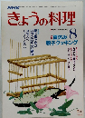 きょうの料理　昭和61年8月