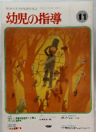 幼児の指導　11