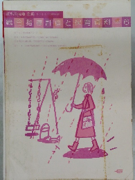 幼児の指導 別冊 5・4・3・2・1・0歳児　１９８５年６月