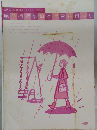 幼児の指導 別冊 5・4・3・2・1・0歳児　１９８５年６月
