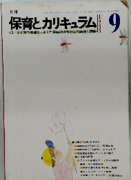 保育とカリキュラム　1983　9