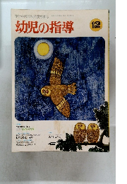 幼児の指導　昭和56年12月