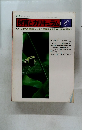 月刊保育とカリキュラム 1981　6