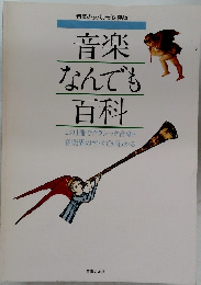 音楽なんでも百科　音楽の友・別冊