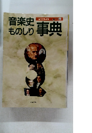 音楽史ものしり事典　音楽の友・別冊
