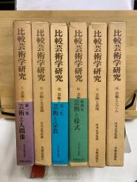 比較芸術学研究