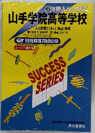 山手学院高等学校