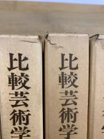 比較芸術学研究