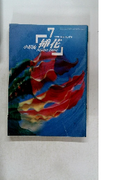 小原流插花　１９９０年7月号　No.４７６