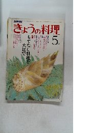 きょうの料理　昭和56年5月