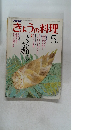 きょうの料理　昭和56年5月
